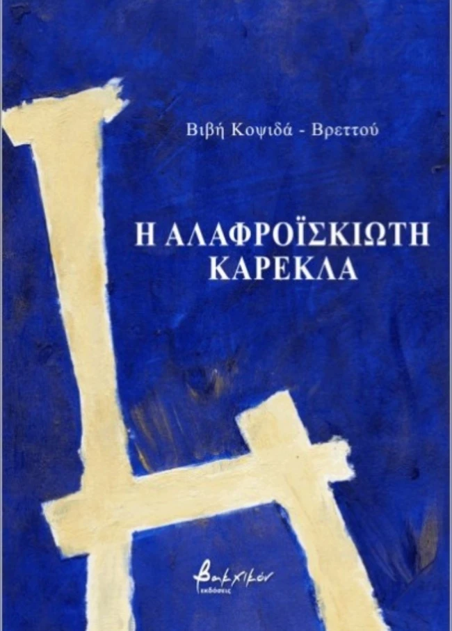 Η αλαφροΐσκιωτη καρέκλα