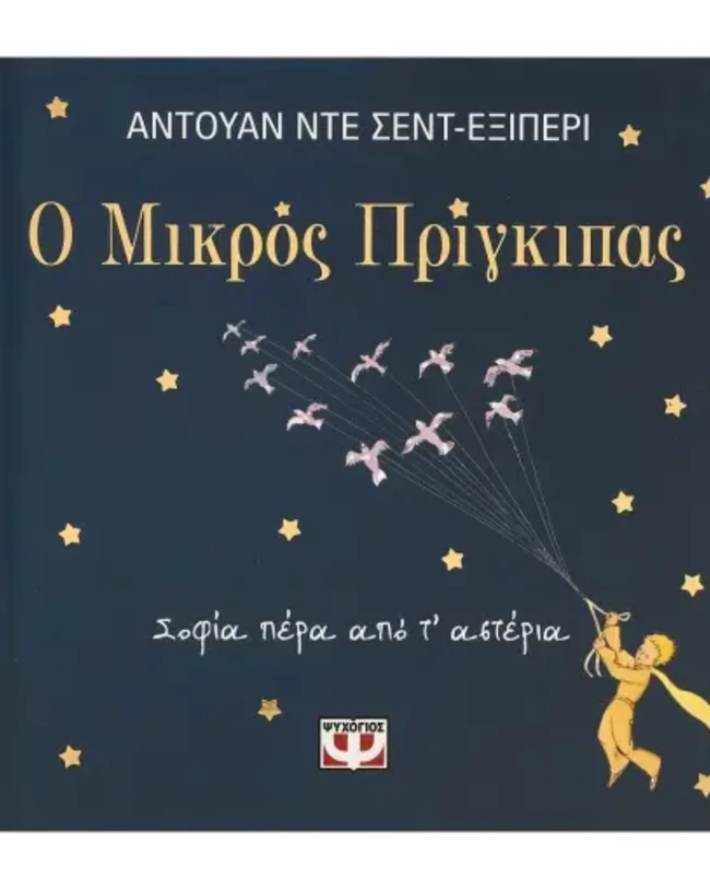 Ο μικρός πρίγκιπας
