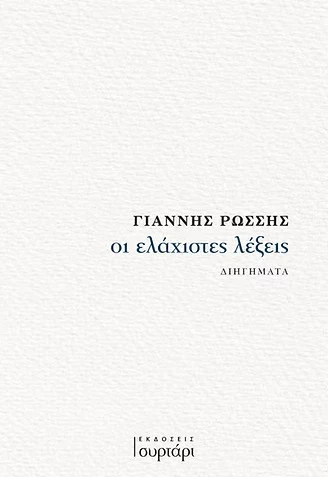Οι ελάχιστες λέξεις