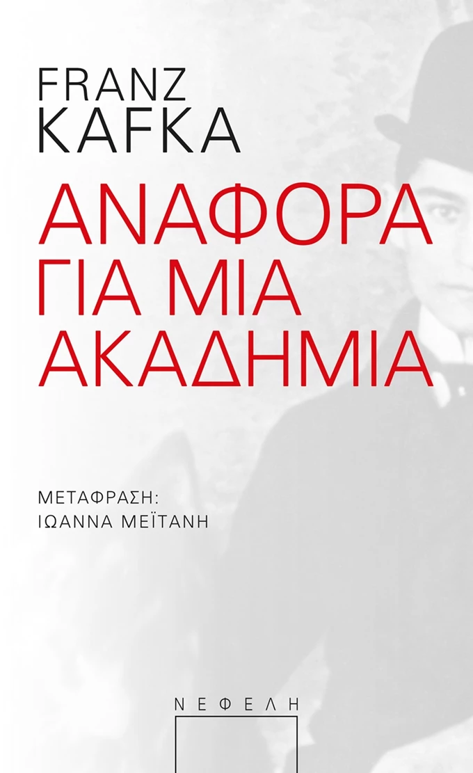 Αναφορά σε μια Ακαδημία