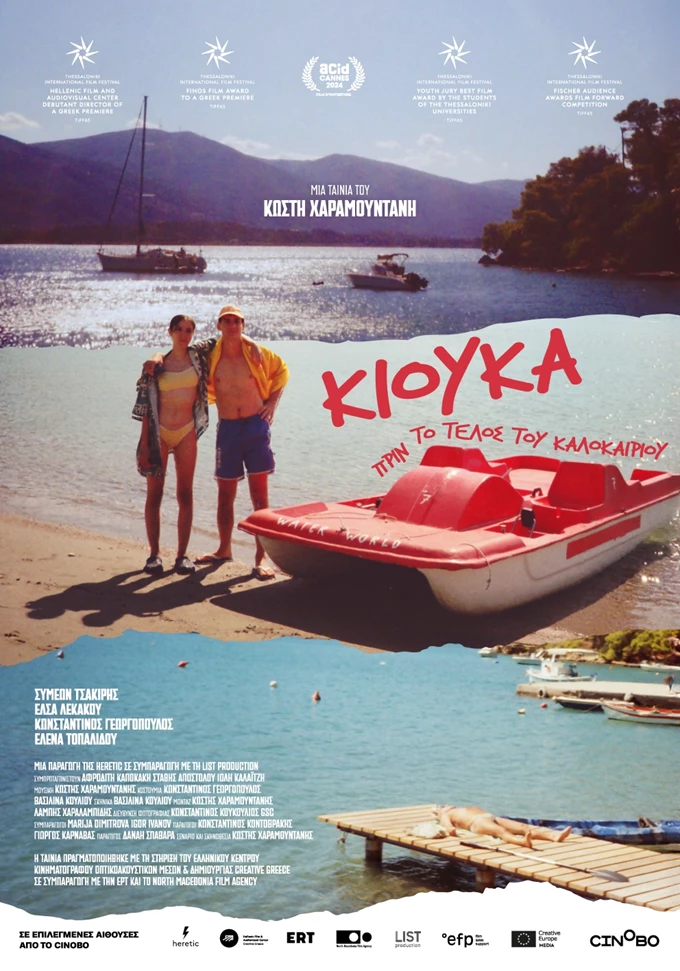 Κιούκα Πριν το Τέλος του Καλοκαιριού αφίσα