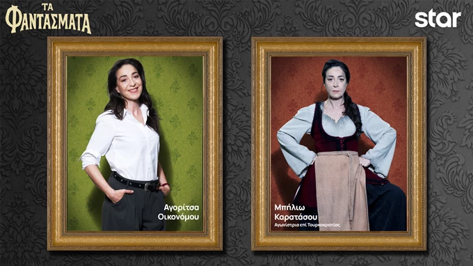 Φαντάσματα - Μπήλιω Καρατάσου