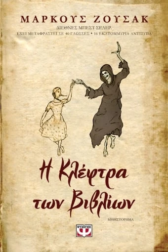 Η κλέφτρα των βιβλίων