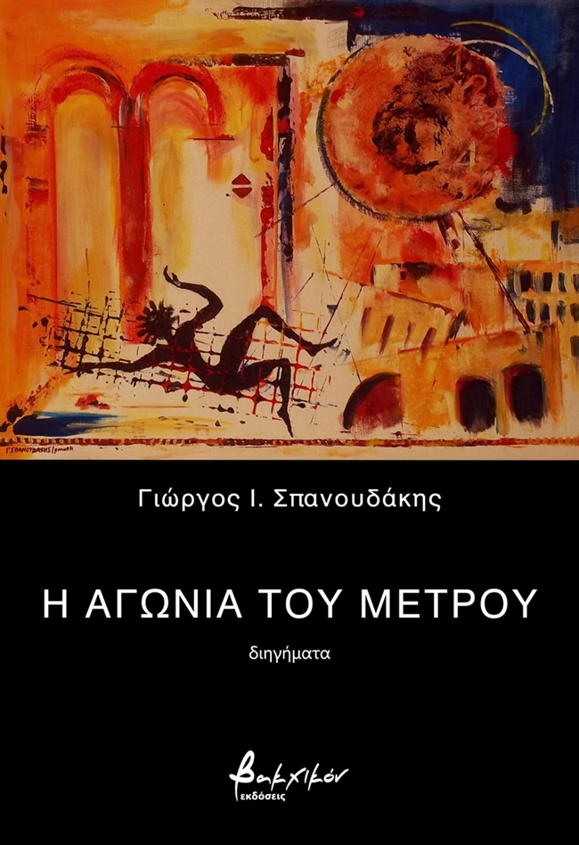 Η αγωνία του μέτρου