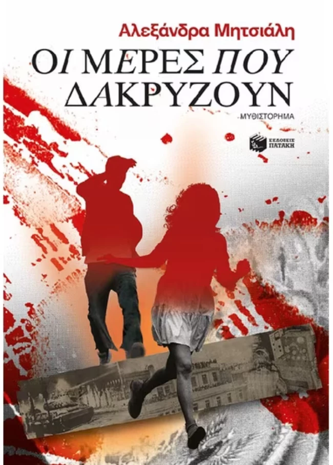 Οι μέρες που δακρύζουν