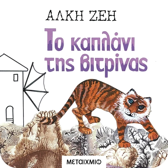Το καπλάνι της βιτρίνας