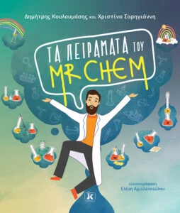 Τα πειράματα του Mr-Chem