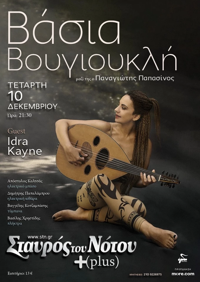 Βασια Βουγιουκλη