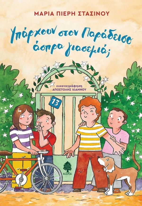 υπαρχουν στον παραδεισο ασπρα γιασεμια;