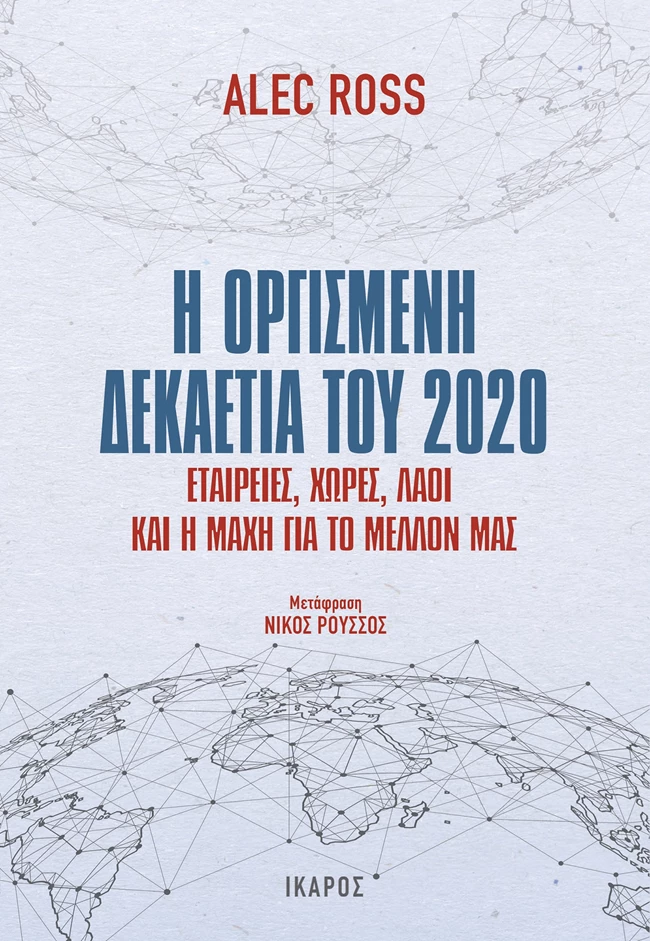 Η οργισμένη δεκαετία του 2020. Εταιρείες, χώρες, λαοί και η μάχη για το μέλλον μας