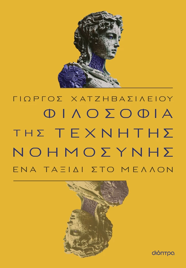 Η φιλοσοφία της τεχνητής νοημοσύνης