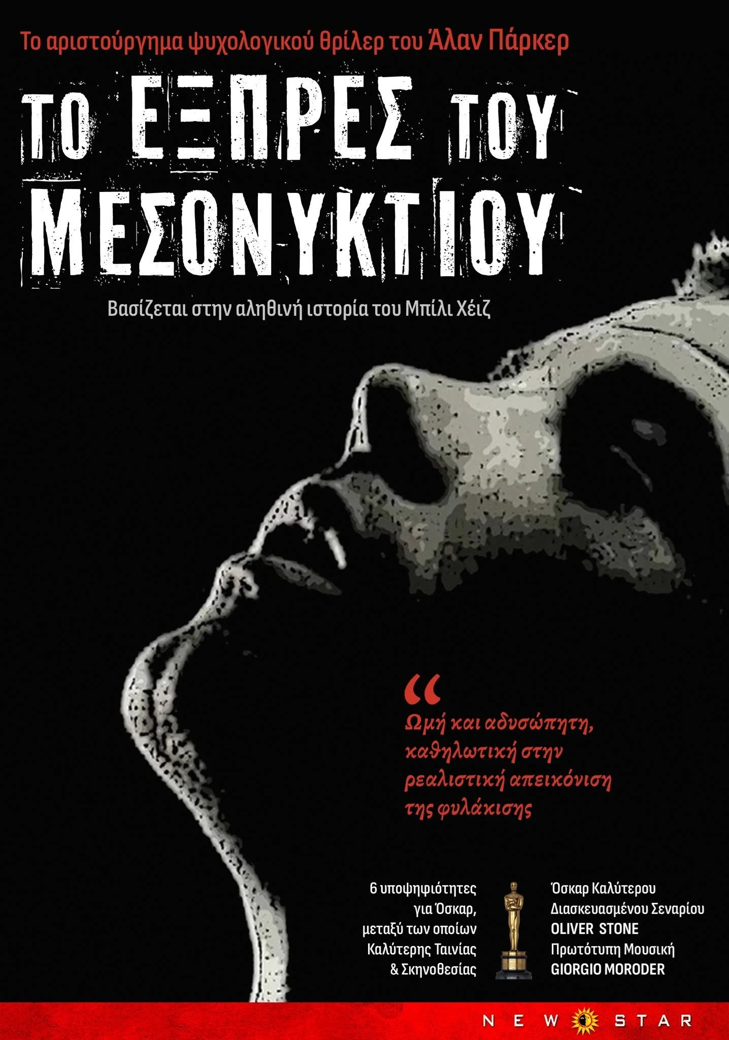 Το Εξπρές του Μεσονυχτίου