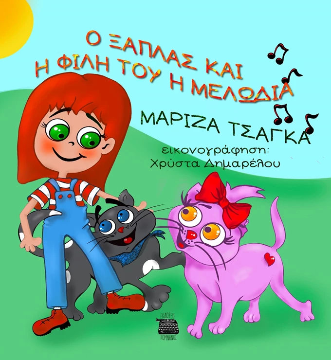 Ο Ξάπλας και η φίλη του η Μελωδία