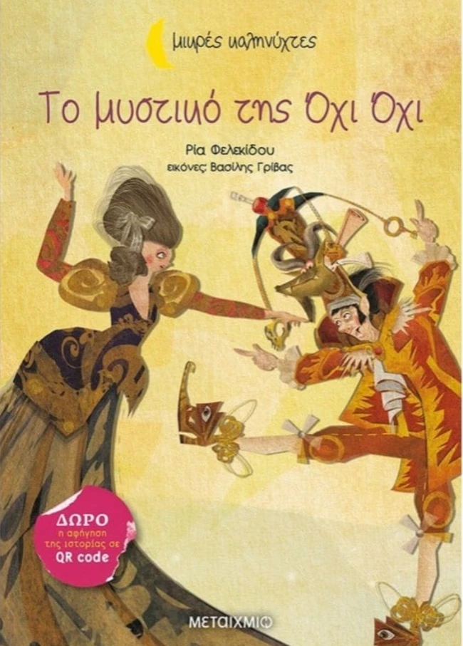 Το μυστικό της Όχι Όχι