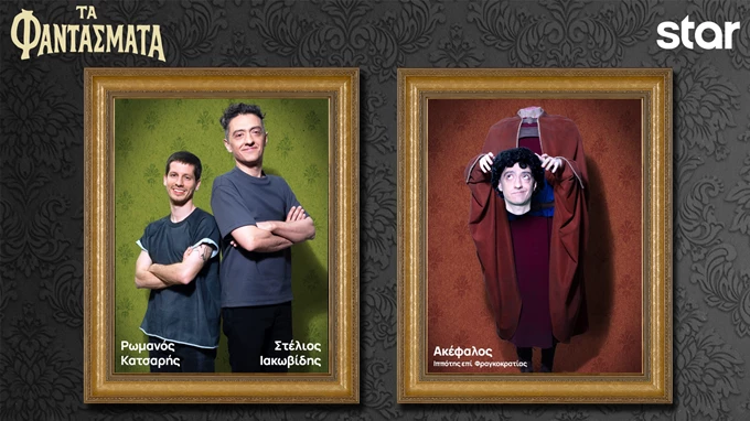 Φαντάσματα - Ακέφαλος