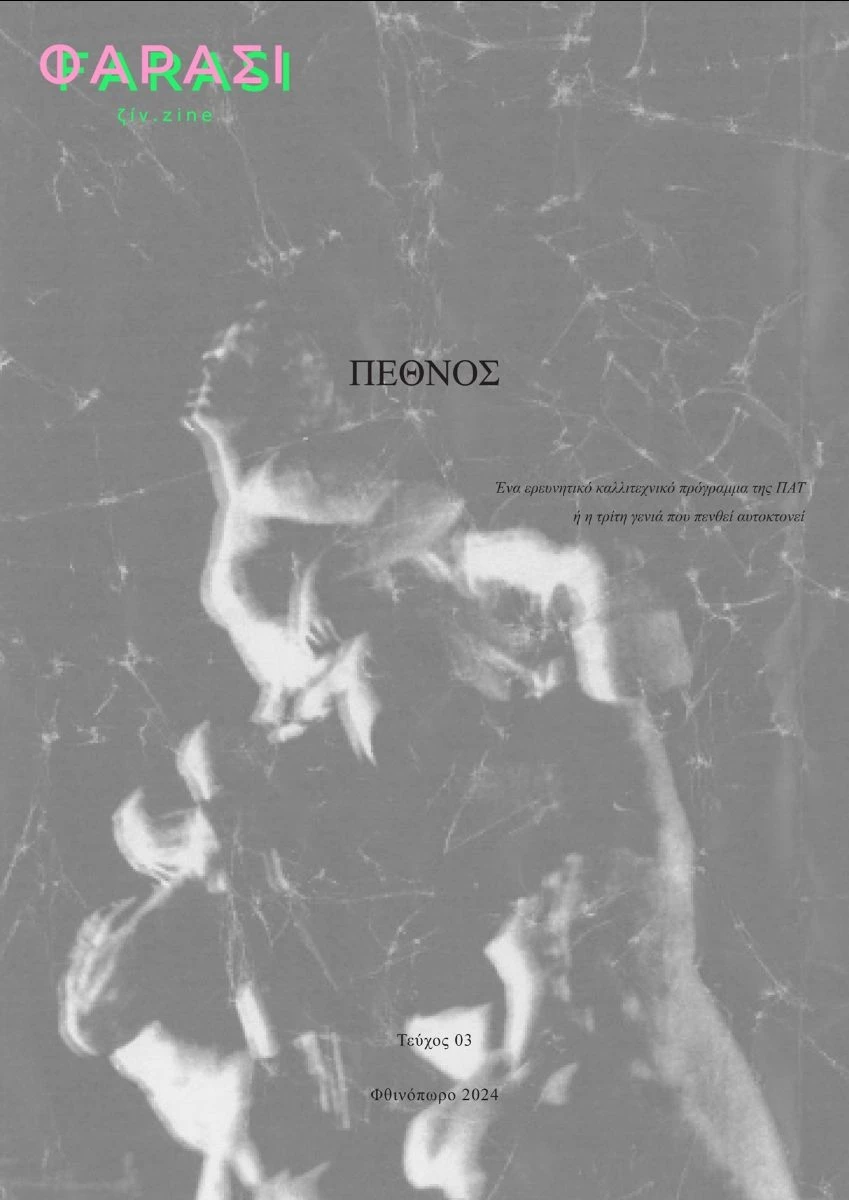 φαρασιζινcover