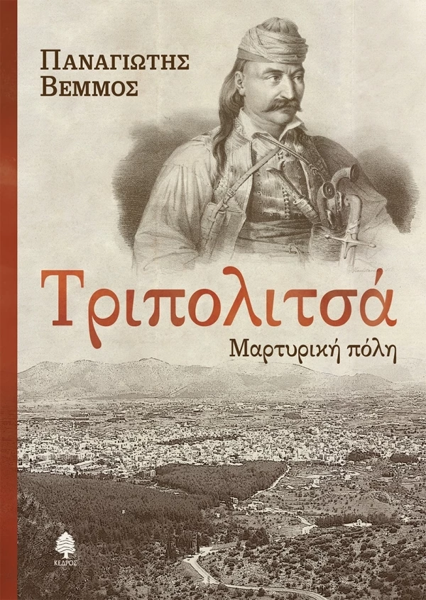 Τριπολιτσά. Μαρτυρική πόλη