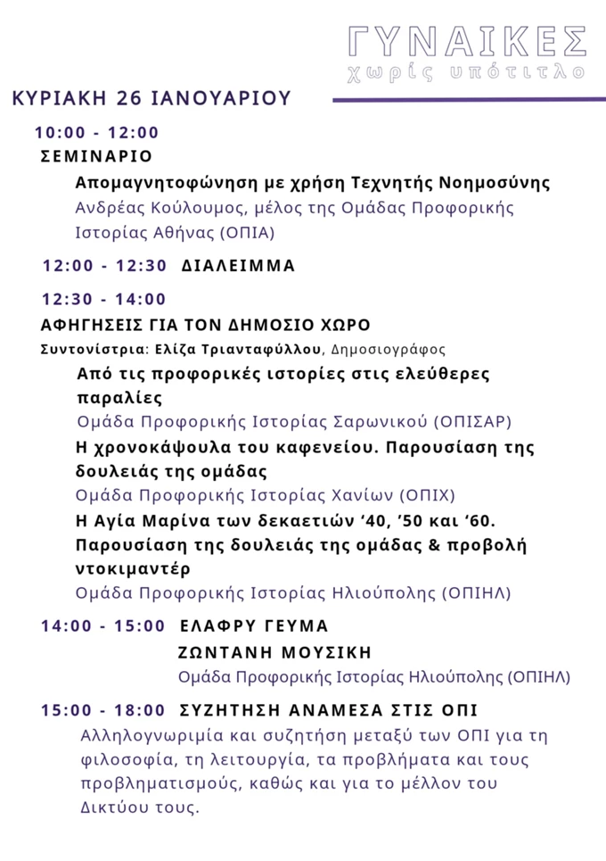 4η Γιορτή Προφορικής Ιστορίας Τεχνόπολη Δήμου Αθηναίων