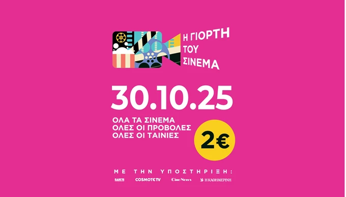 Γιορτή του Σινεμά 2025 αφίσα