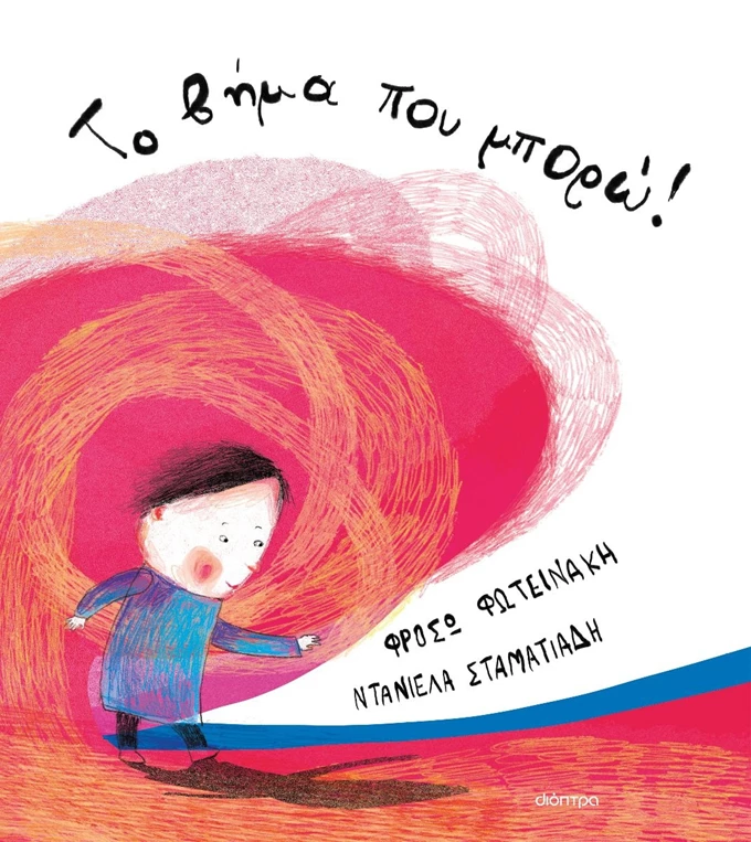 Το βήμα που μπορώ