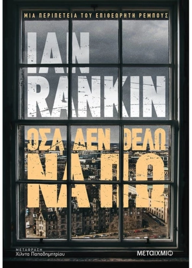 Όσα δεν θέλω να πω