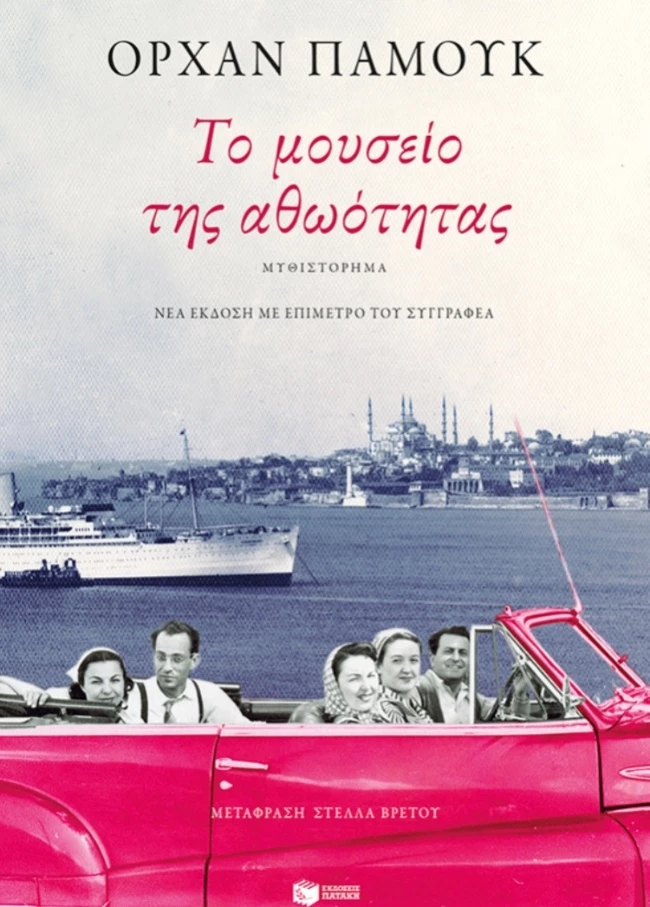 Το μουσείο της αθωότητας