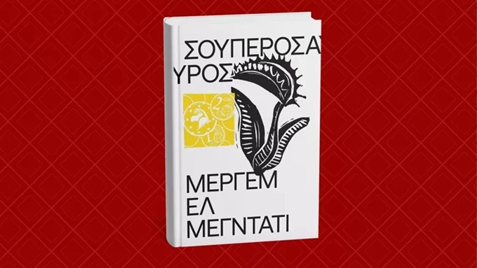 Σουπερόσαυρος