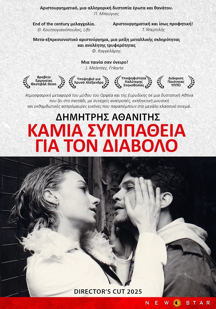 Καμιά Συμπάθεια για τον Διάβολο