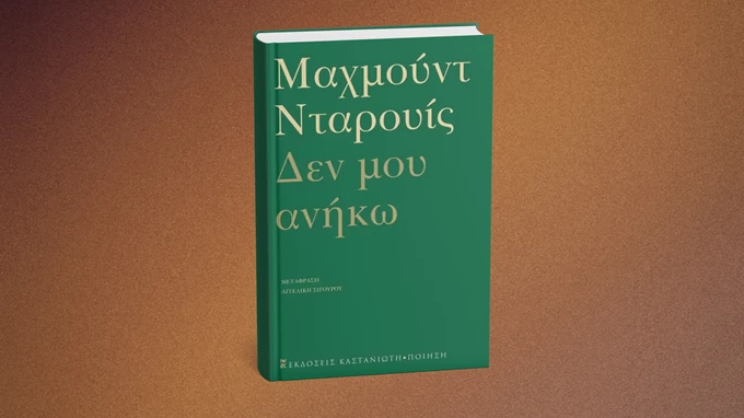 Δεν μου ανήκω
