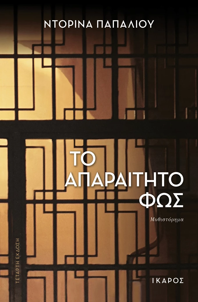 Απαραίτητο φως