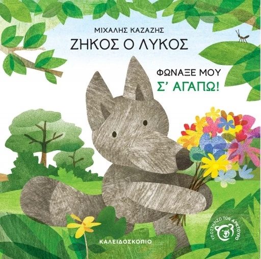 zikos-o-likos-fonaxe-mou