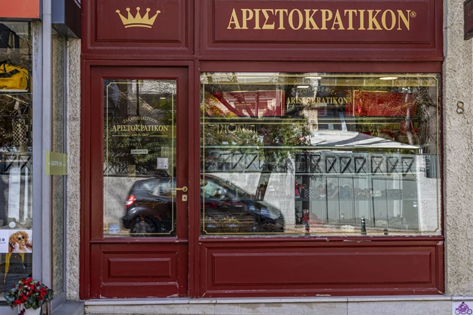 Το ζαχαροπλαστείο Αριστοκρατικόν 1
