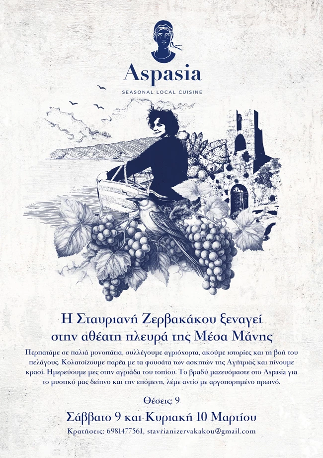 Aspasia Τροφοσυλλογή