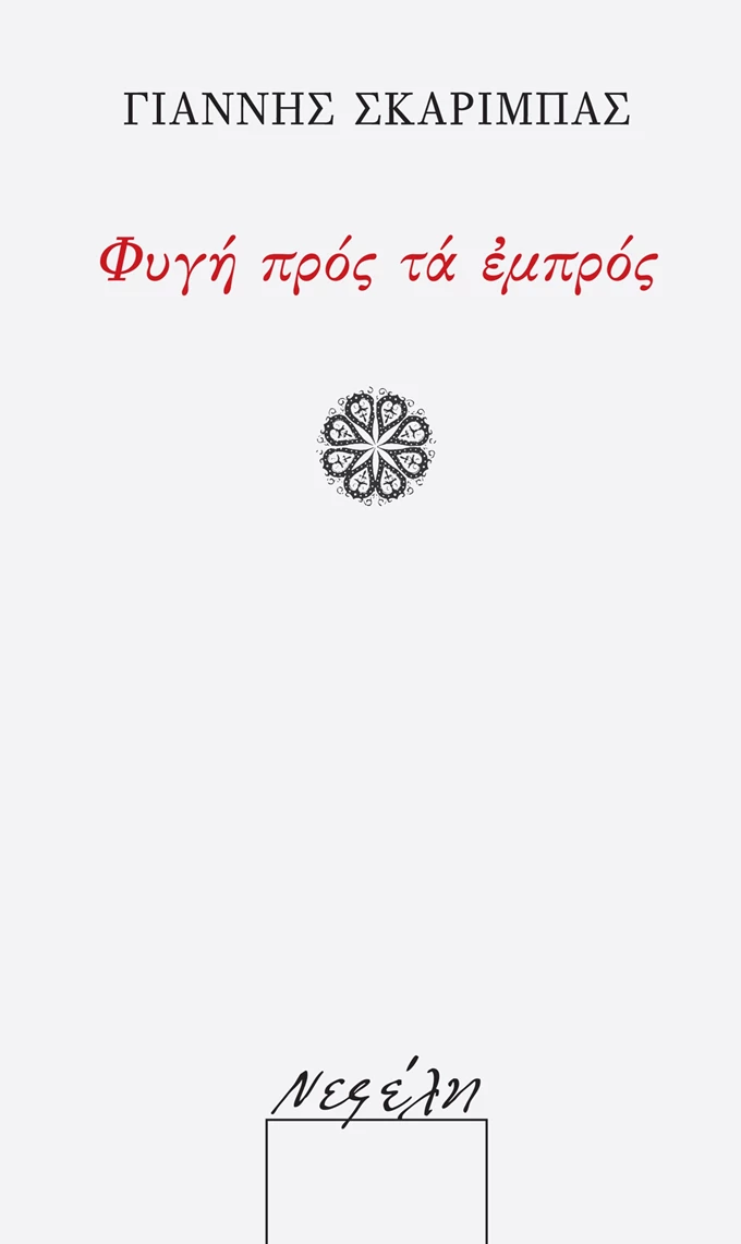 Φυγή προς τα εμπρός