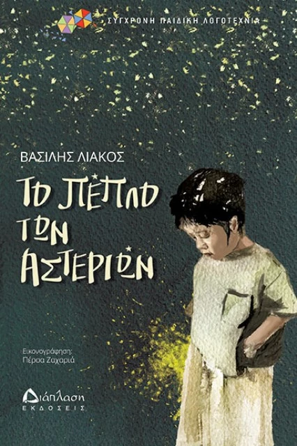 πέπλο αστεριών