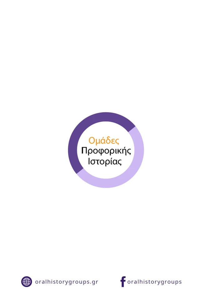 4η Γιορτή Προφορικής Ιστορίας Τεχνόπολη Δήμου Αθηναίων