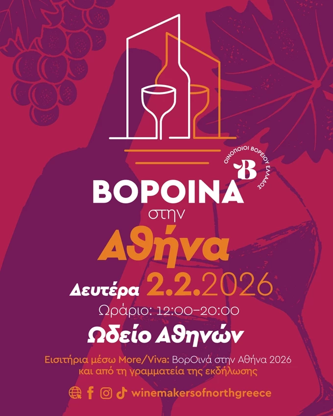 ΒορΟινά 2026 2