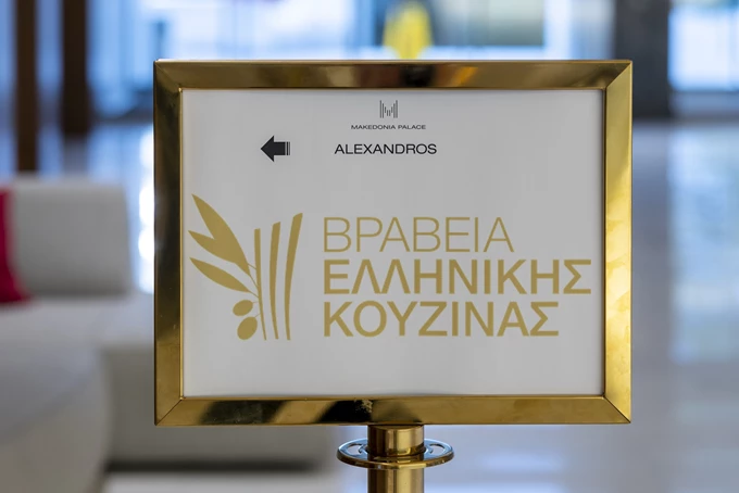 Βραβεία Ελληνικής Κουζίνας 2025 2
