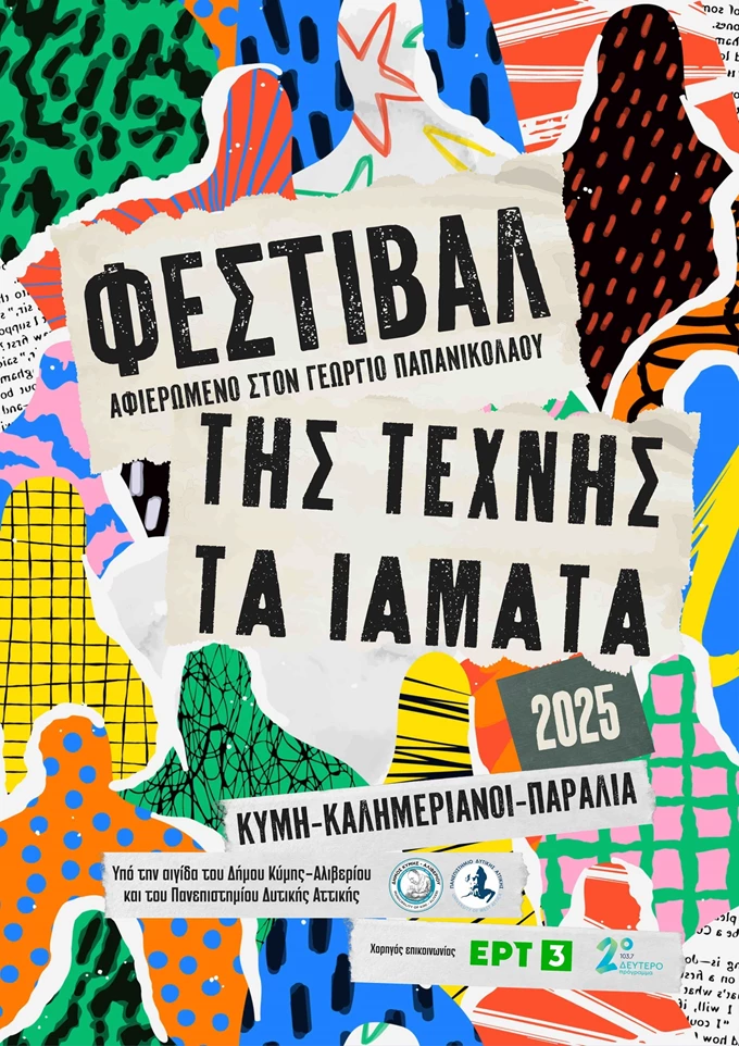 ΤΗΣ ΤΕΧΝΗΣ ΤΑ ΙΑΜΑΤΑ