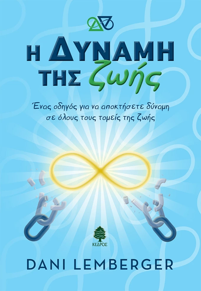 η δυναμη της ζωης