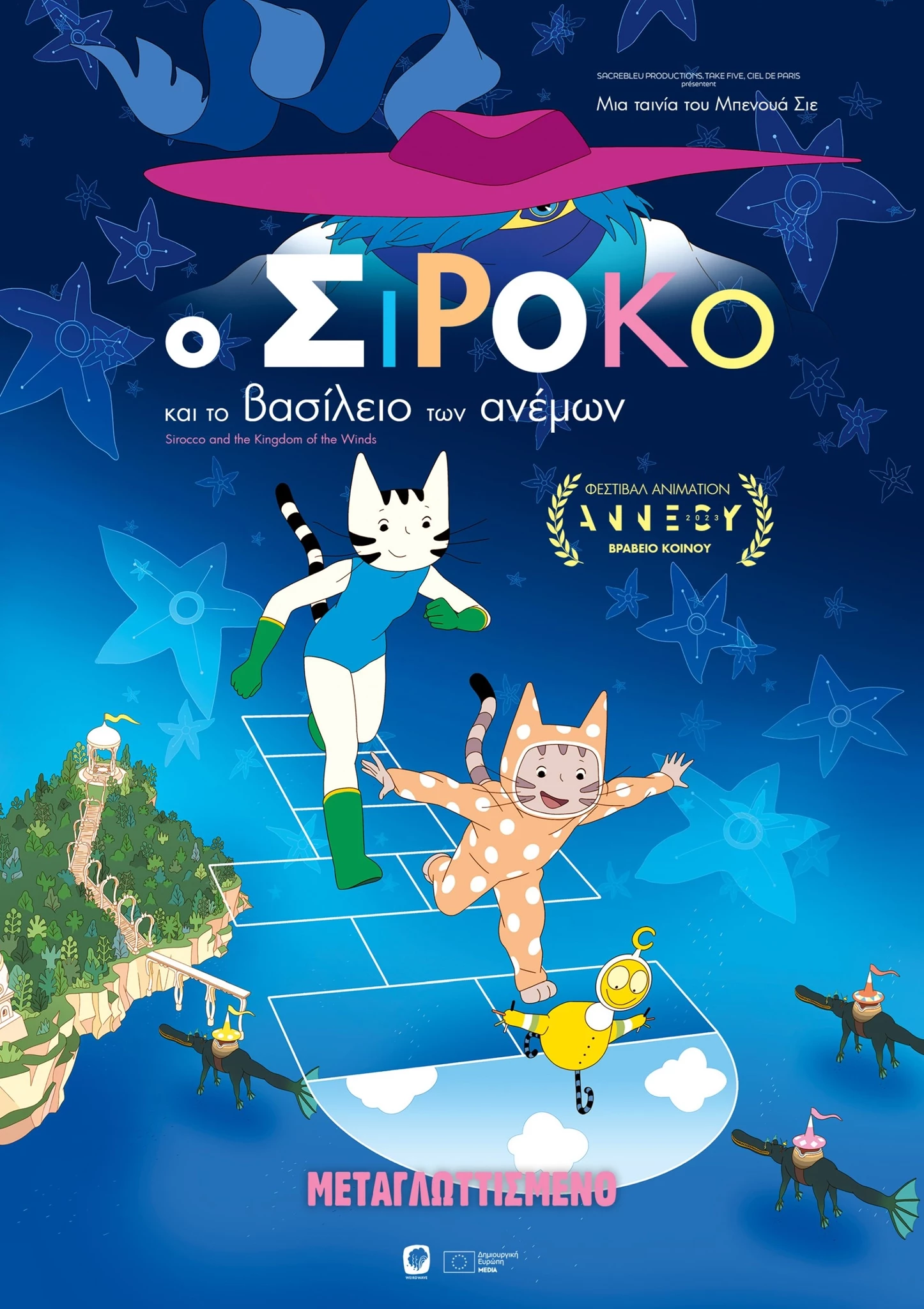 Ο Σιρόκο και το Βασίλειο των Ανέμων