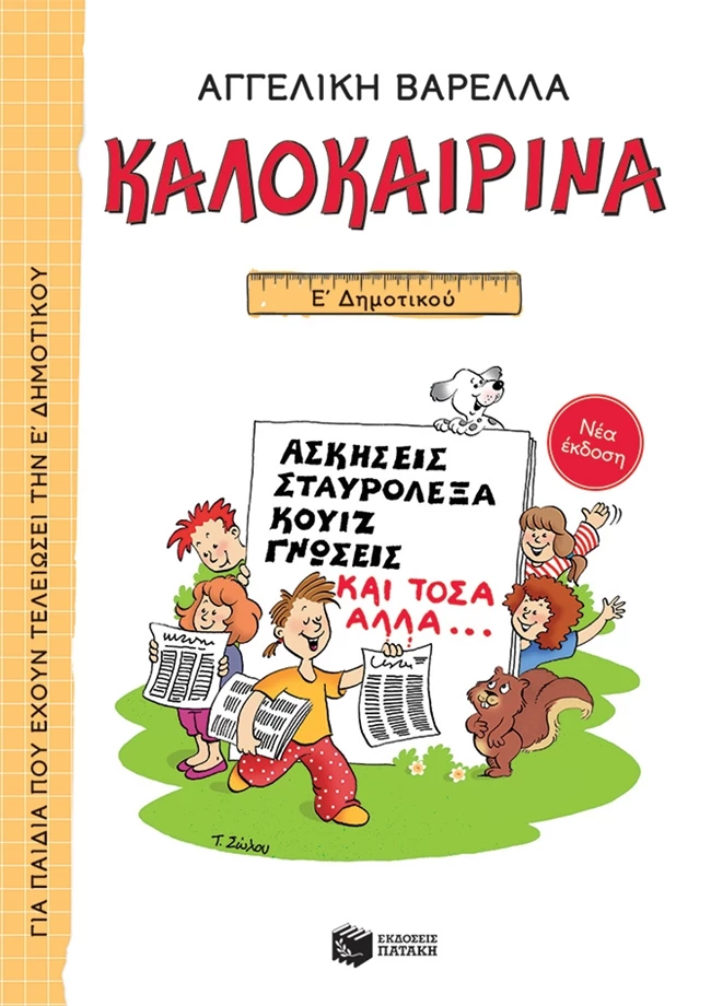 καλοκαιρινα ε' δημοτικου