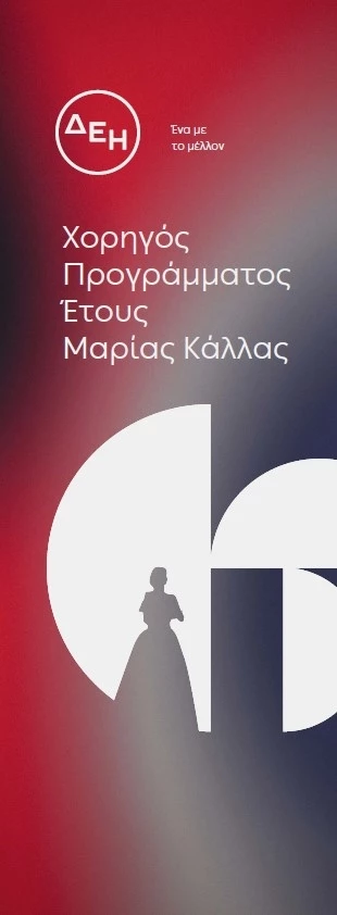 ΔΕΗ | Χορηγός Προγράμματος Έτους Κάλλας
