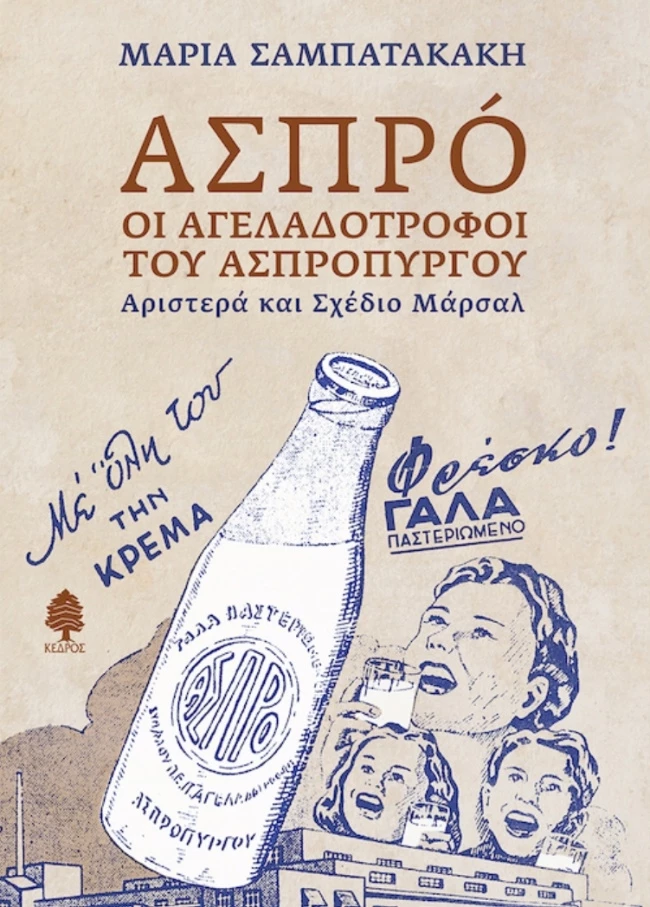 ΑΣΠΡΟ