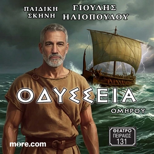 Ομήρου Οδύσεια 2026-2027