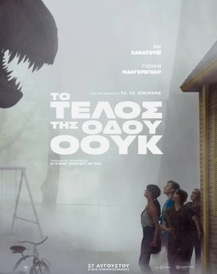 Το Τέλος της Οδού Όουκ