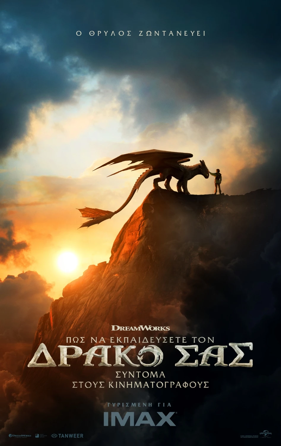 Πως να Εκπαιδεύσετε τον Δράκο σας