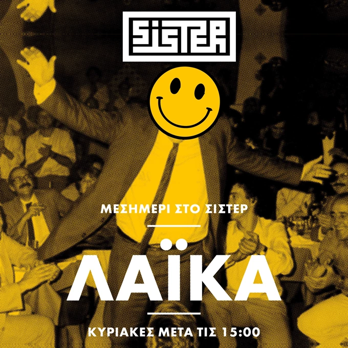 Το Sister την βλέπει λαϊκά κάθε Κυριακή 1