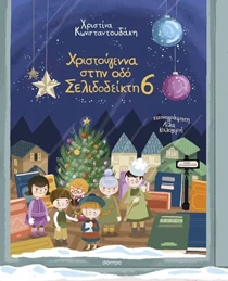 Χριστούγεννα στην οδό