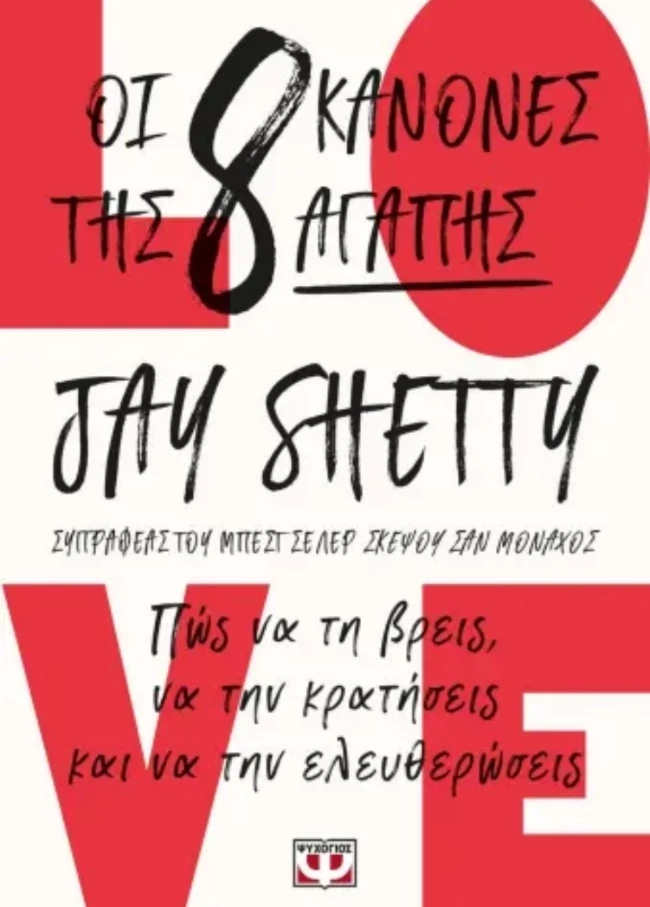 Οι 8 κανόνες της αγάπης